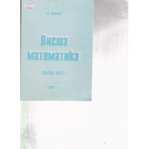 Висша математика-1 част