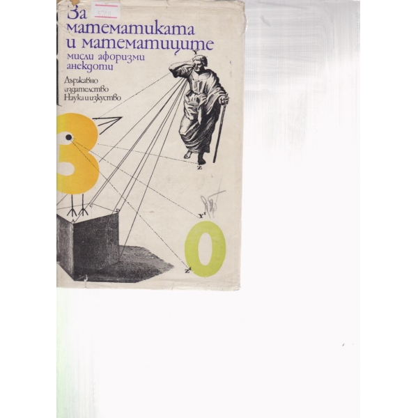 За математиката и математиците