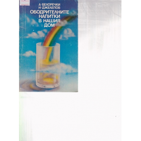 Ободрителните напитки в нашия дом