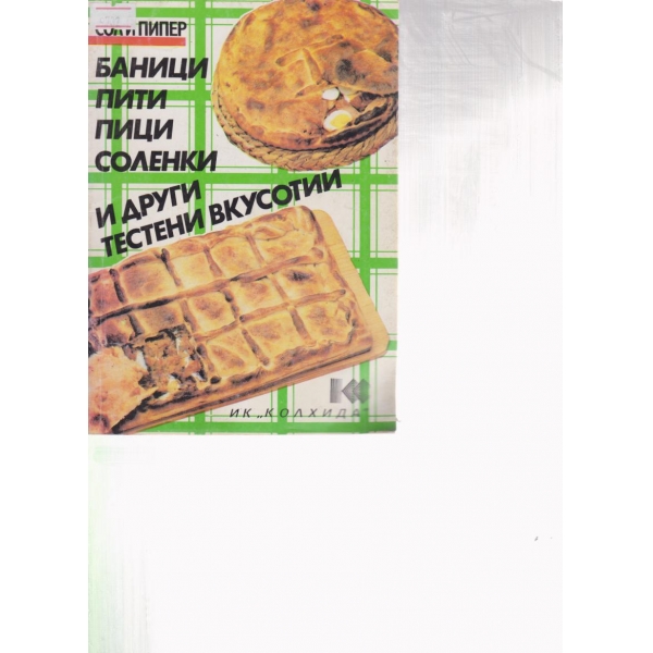 Баници,пити,пици,соленки и други тестени изделия