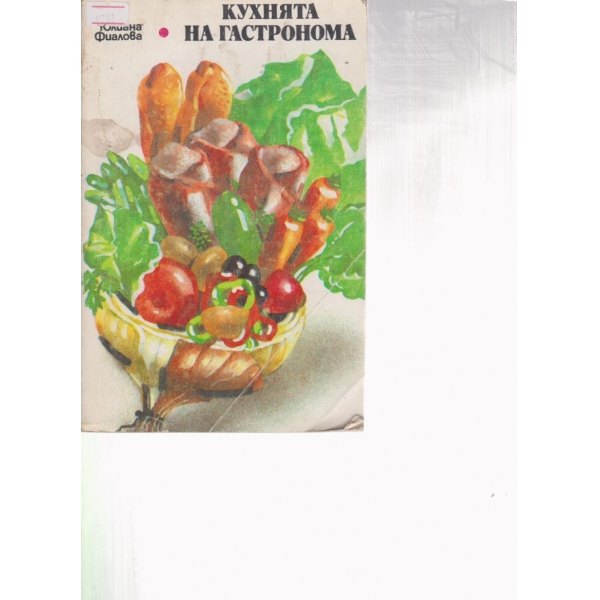 Кухнята на гастронома