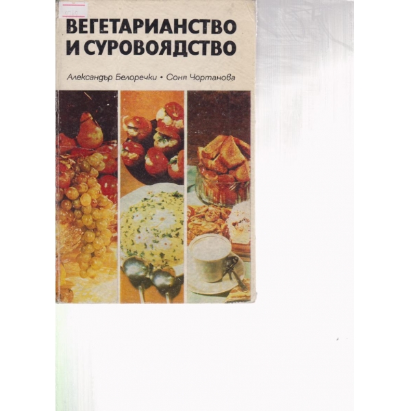 Вегетарианство и суровоядство
