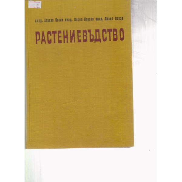 Растениевъдство-3 том