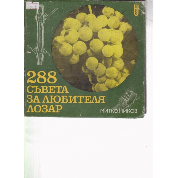 288 съвета за любителя лозар