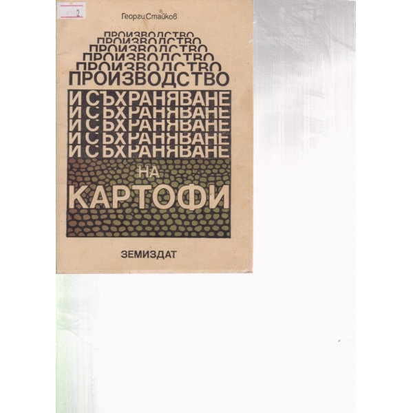 Производство и съхраняване на картофи