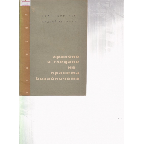 Хранене и гледане на прасета и бозайничета