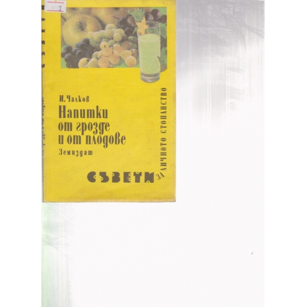 Напитки от грозде и от плодове