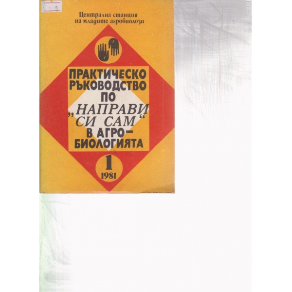 Практическо ръководство по "Направи си сам" в агробиологията