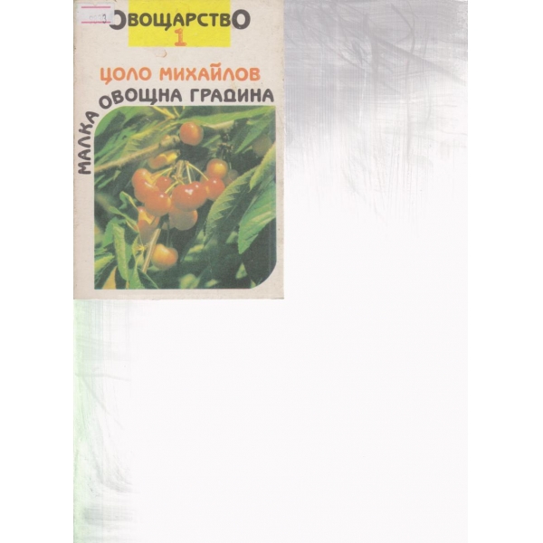 Малка овощна градина