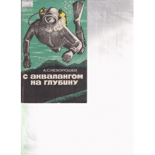 С аквалангом на глубину