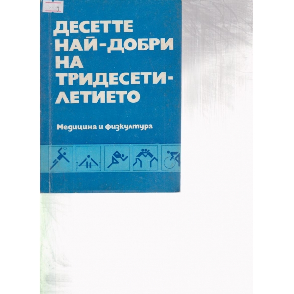 Десетте най-добри на тридесетилетието