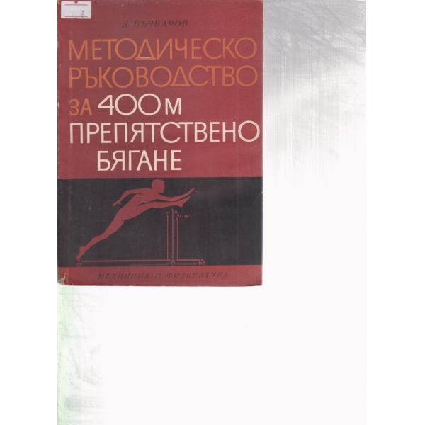 Методическо ръководство за 400 м. препятствено бягане