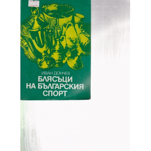 Блясъци на българския спорт