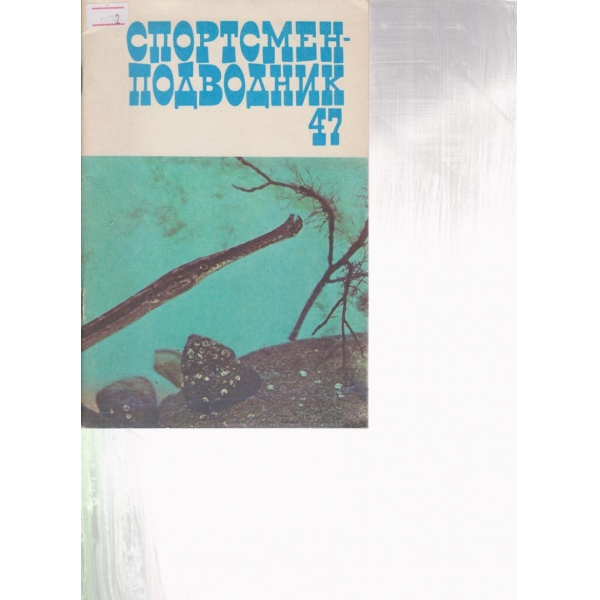 Спортсмен-подводник 47