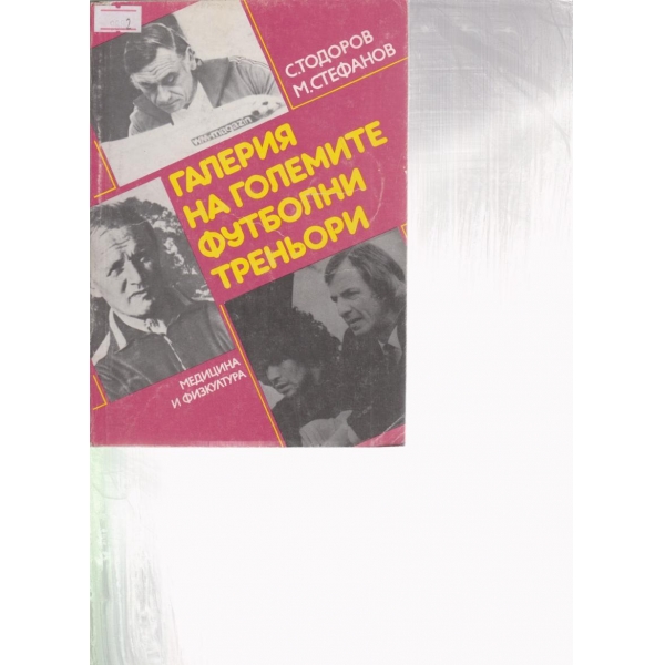 Галерия на големите треньори