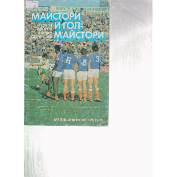 Майстори и гол-майстори