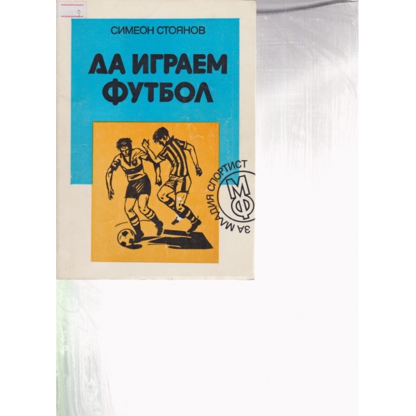 Да играем футбол