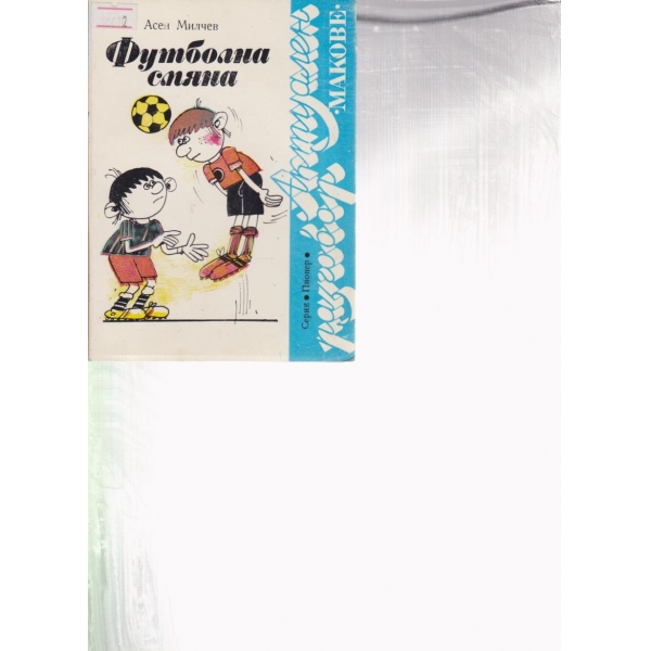 Футболна смяна