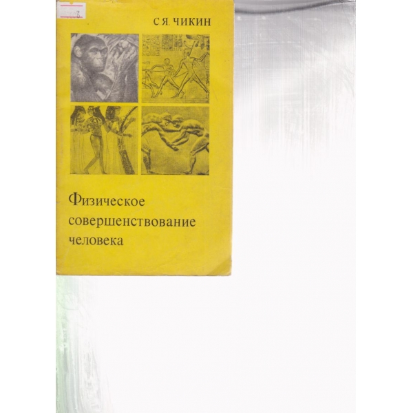 Физическое совершенствование человека