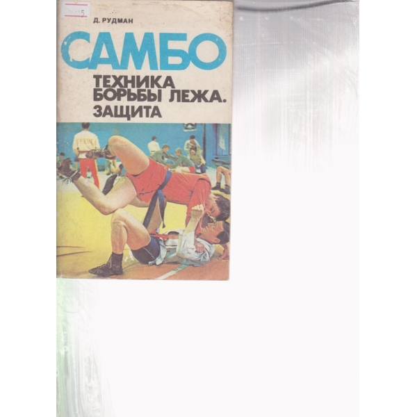 Самбо