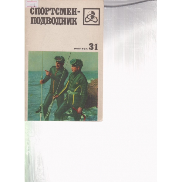 Спортсмен-подводник-31