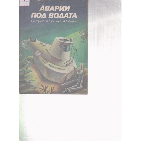 Аварии под водата