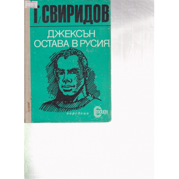 Джексън остава в Русия