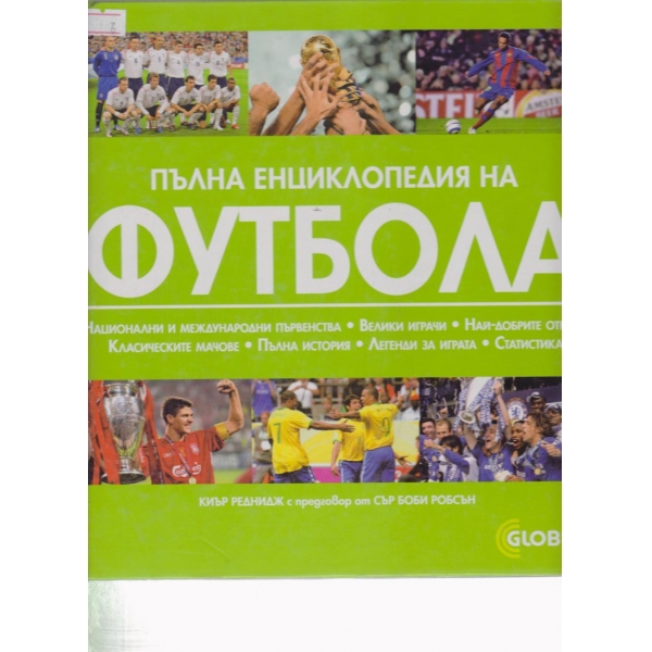 Пълна екциклопедия на футбола