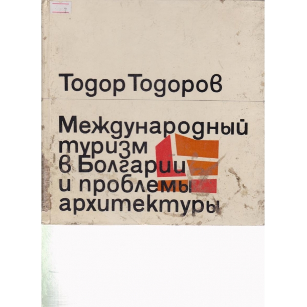 Международньий туризм в Болгарии и проблемьи архитектурьи