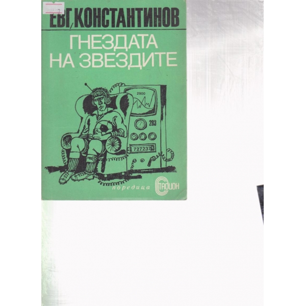 Гнездата на звездите