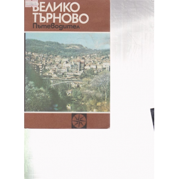 Велико Търново-пътеводител