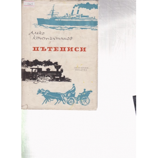 Пътеписи