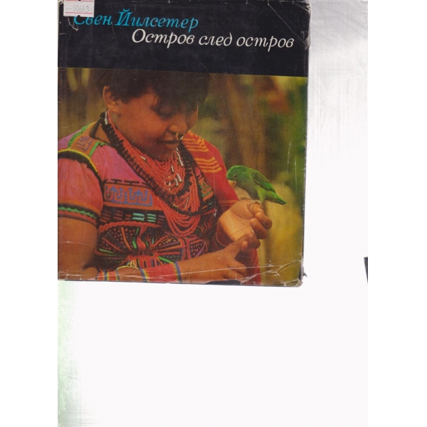 Остров след остров