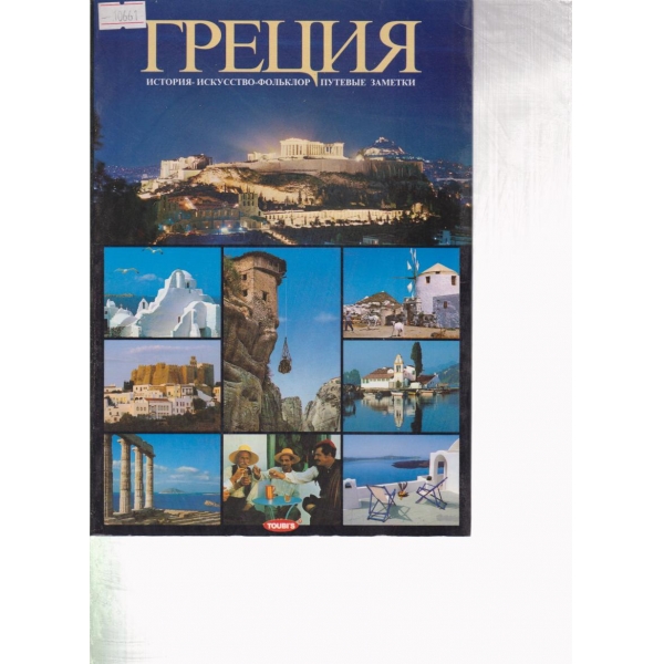 Греция