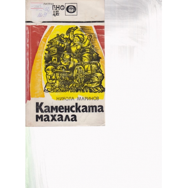 Каменската махала
