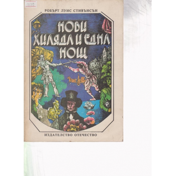 Нови хиляда и една нощ