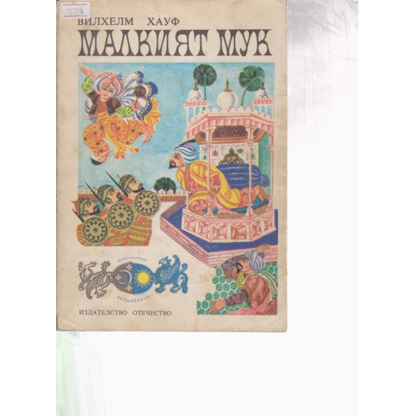 Малкият Мук