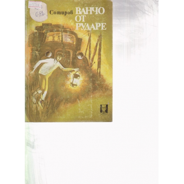 Ванчо от Рударе-повест