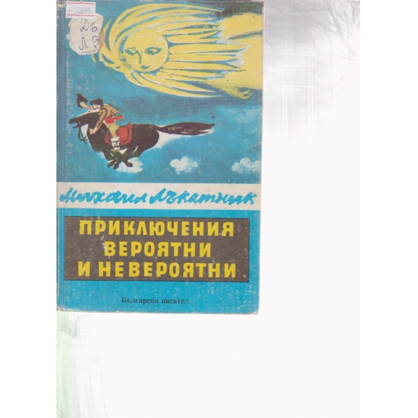 Приключения вероятни и невероятни