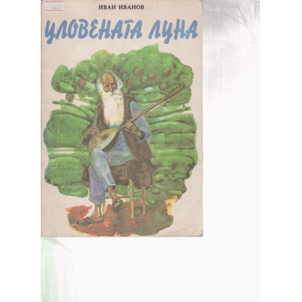 Уловената луна