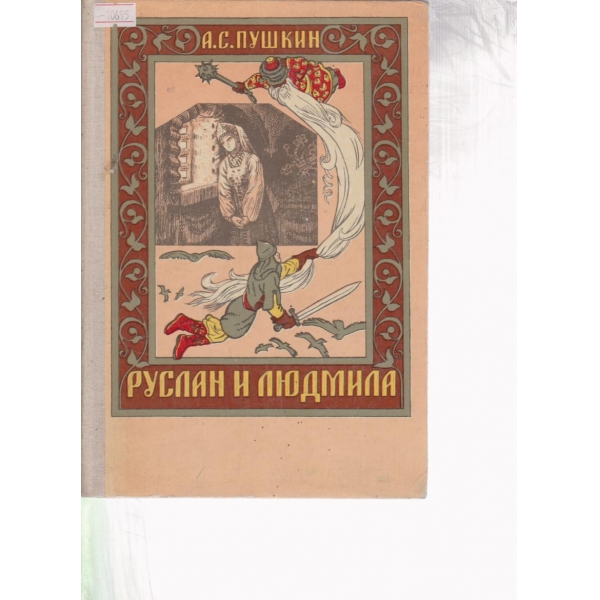 Руслан и Людмила