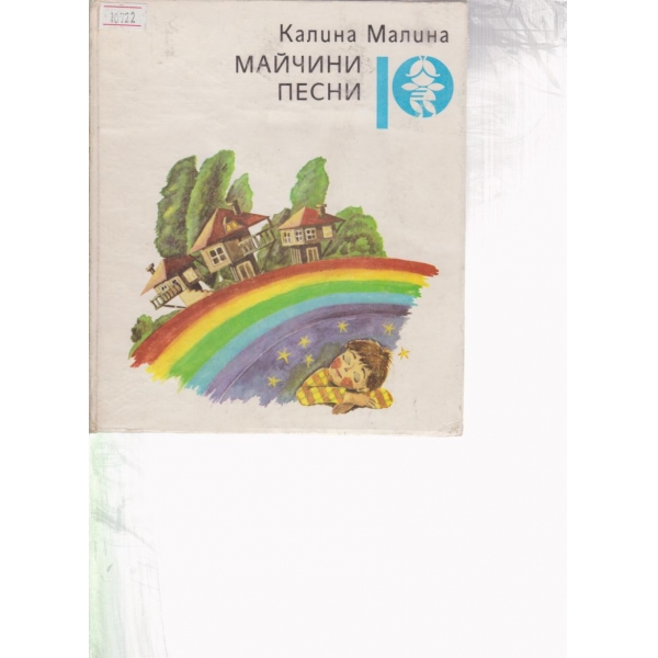 Майчини песни