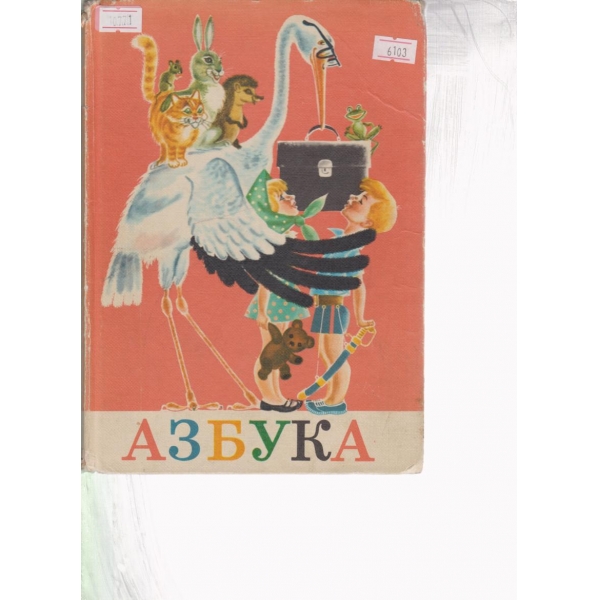 Азбука