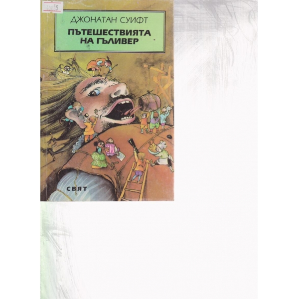 Пътешествията на Гъливер