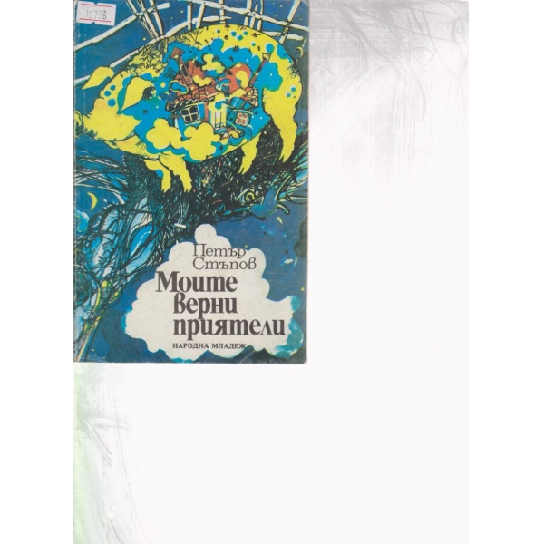 Моите верни приятели-разкази