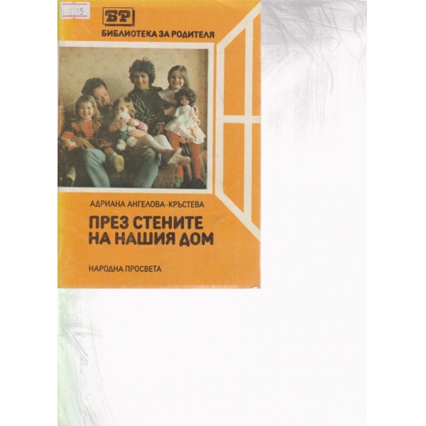През стените на нашия дом