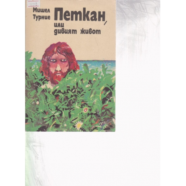 Петкан или дивият живот