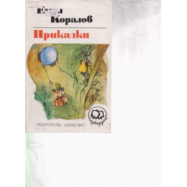 Приказки