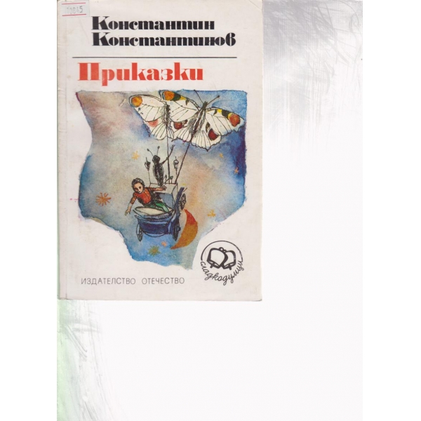 Приказки