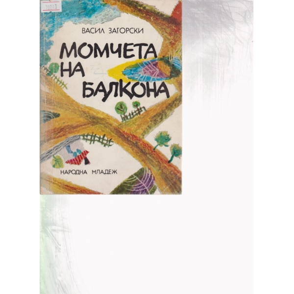 Момчета на балкона-разкази